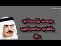 الفنان عيسى الاحـــسائي ياهلي ساعدوا جيبو دلال الفنان عيسى الاحـــسائي ياهلي ساعدوا جيبو دلال