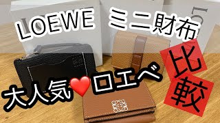 【新作】LOEWE ミニ財布　3種類　比較しました　容量　ミニウォレット  ロエベ MINI wallet