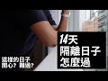 【Young Man在香港】台灣人在香港隔離/14天的隔離生活/我都在幹嘛?/隔離到一半被強制移走/隔離吃什麼/羊人YoungMan