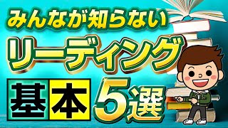 【注意】流し読みはNG！リーディングの基本5選！