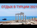 Турция 2021/отдых в Турции /Side/Сиде/Море