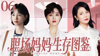 家庭情感剧【职场妈妈生存图鉴】06|三位都市育龄女性#刘涛 #蒋欣 #白百何 ，面对生育、家庭事业等问题选择了不同的人生道路