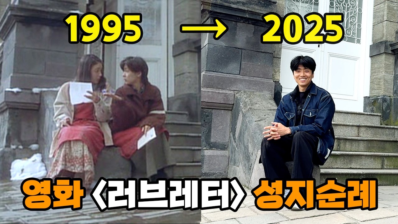 '러브레터' 이후 30년 오타루는 어떻게 변했을까?