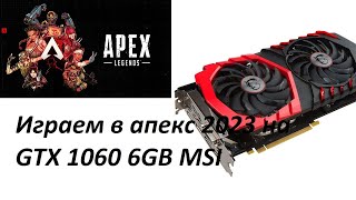 GIGACHADDER (Sssuper) играем в apex legends на gtx 1060 6gb msi