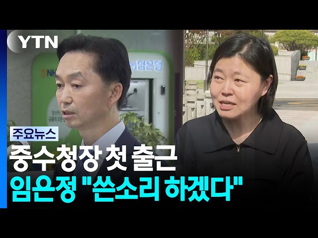 김지용 중수청장 첫 출근...임은정은 "쓴소리 아끼지 않겠다" / YTN