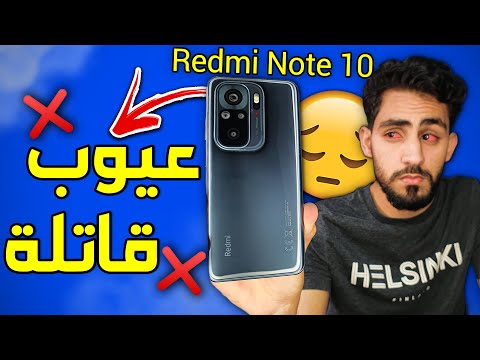 Redmi Note 10 بعد أسبوعين ظهرت العيوب هل سيتحق الشراء