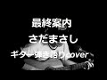 最終案内 さだまさし ギター弾き語りcover