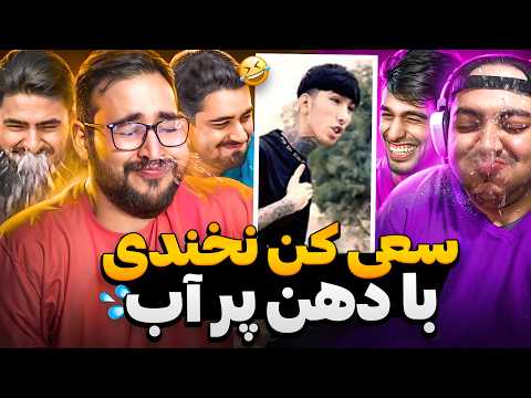 سعی کن نخندی هفت نفره با دهان پر آب اشکمون در اومد