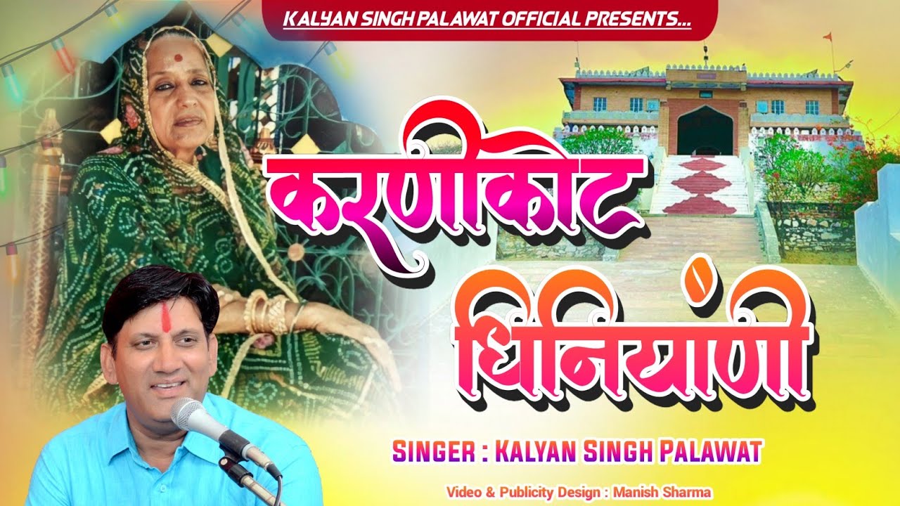 Sayar Maa Chirja || सायर माँ चिरजा || देशनोक धिनियांणी सायर किनियांणी || Kalyan Singh Palawat