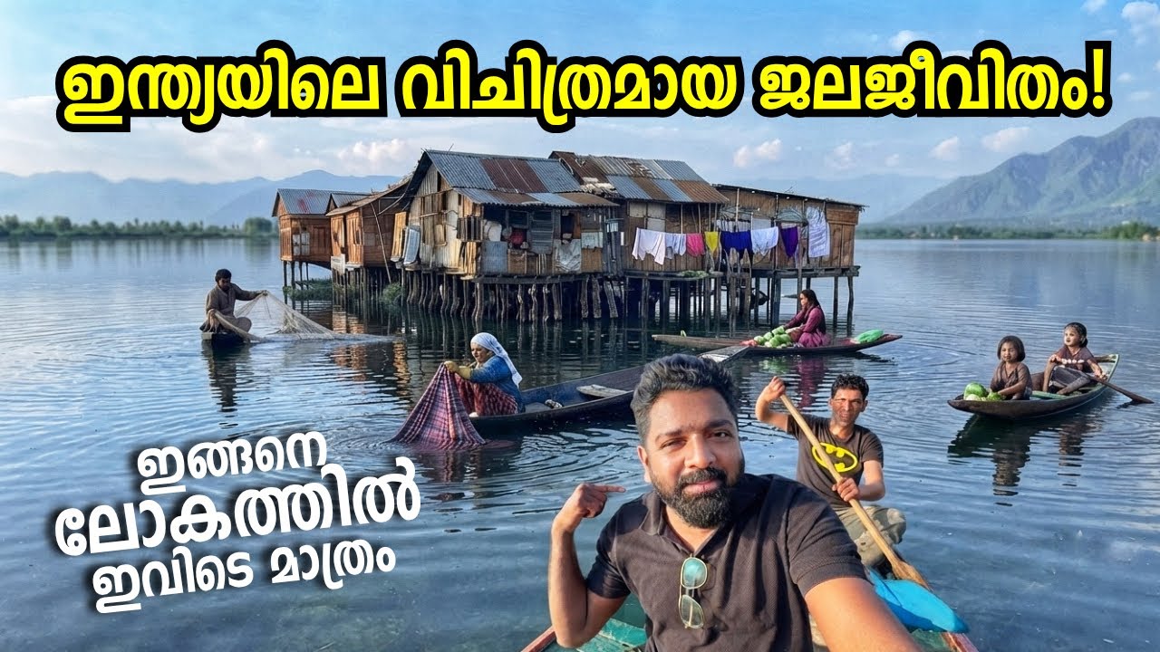 ജീവിതം മുഴുവൻ വെള്ളത്തിൽ! The Incredible Water World of India