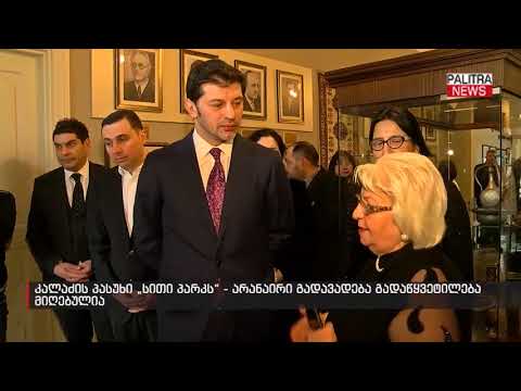 კალაძის პასუხი \u0026#039;სითი პარკს\u0026#039; - არანაირი გადავადება, გადაწყვეტილება მიღებულია