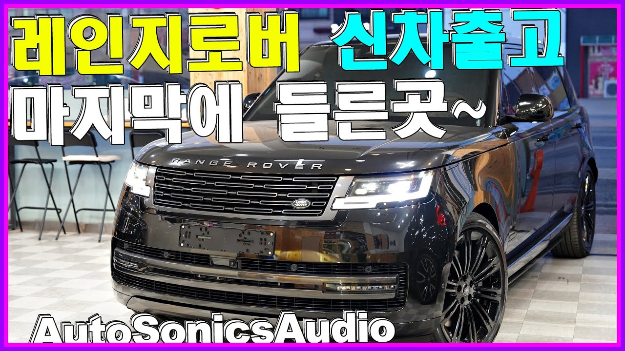 레인지로버 올검 신차출고 그후~ 🌺 마지막에 들렀어요!! 아쉬운게 딱 오디오랑 풍절음