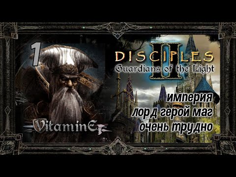 Disciples II: Guardians of the Light - Империя (Оч.трудно) (Маг) #1