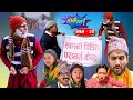 स्वास्नी पिडित परामर्श केन्द्र  | Thikai Chha | ठिकै छ || EP: 22 || Comedy Serial || 30th Jan. 2022