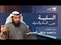 السلبية بين الداء والدواء بودكاست ثبات 2 مع د محمد ضاوي العصيمي