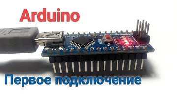 Arduino: первое подключение и установка драйвера