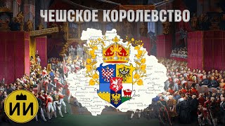 Чешское королевство Богемия 1198-1918 | История На Карте #czech #чехия #politics #history #история