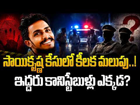 లాకప్ డె*త్ కేసు బిగ్ అప్‌డేట్..! కానిస్టేబుళ్లపై అనుమానాలు..! || Constables Under Suspicion..!