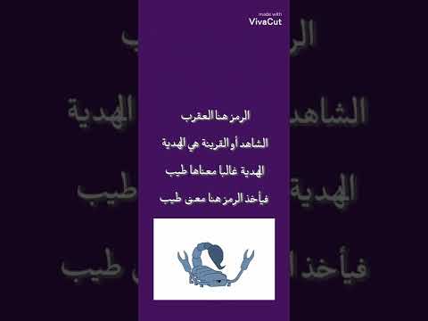 هدية بداخلها عقرب ١ رؤيا وصلتني وتفسيرها مع الشرح عبدالله الزوبعي