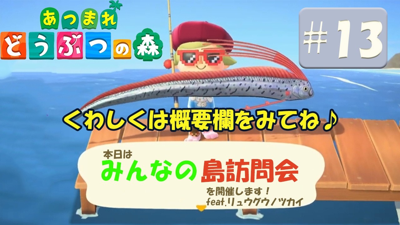 【みんなの島訪問会】失礼しました。あつ森と出てしまいました。#13（ゲーム実況/あつまれ どうぶつの森）