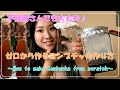 【Eng sub】不器用さんでも大丈夫！ゼロから作るコンブチャの作り方-How to make Kombucha from scratch-