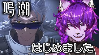 【鳴潮】新生鳴潮実況はじめました！9【#ケモノvtuber 】
