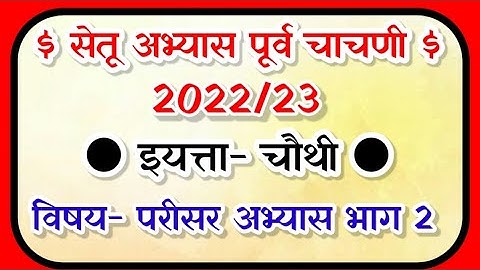 इयत्ता चौथी/ सेतू अभ्यास पूर्व चाचणी इयत्ता चौथी परीसर अभ्यास/ इयत्ता चौथी सेतू अभ्यास पूर्व चाचणी
