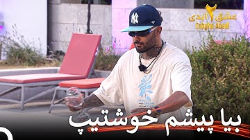 لحظات خنده‌دار مهیار توی بازی | عشق ابدی فصل 2 قسمت 5 Eshghe Abadi