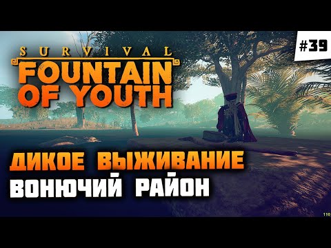 Видео: Здесь есть выживший!? Крокодайлусы и ядовитое болото! 🦔 Survival: Fountain of Youth #39