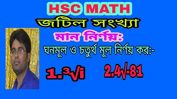03.জটিল সংখ্যা 3B || ঘনমূল ও চতুর্থ মূল নির্ণয়।।A.C.D Math Class