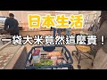 日本黃金週前囤物資，米價直接讓我傻眼