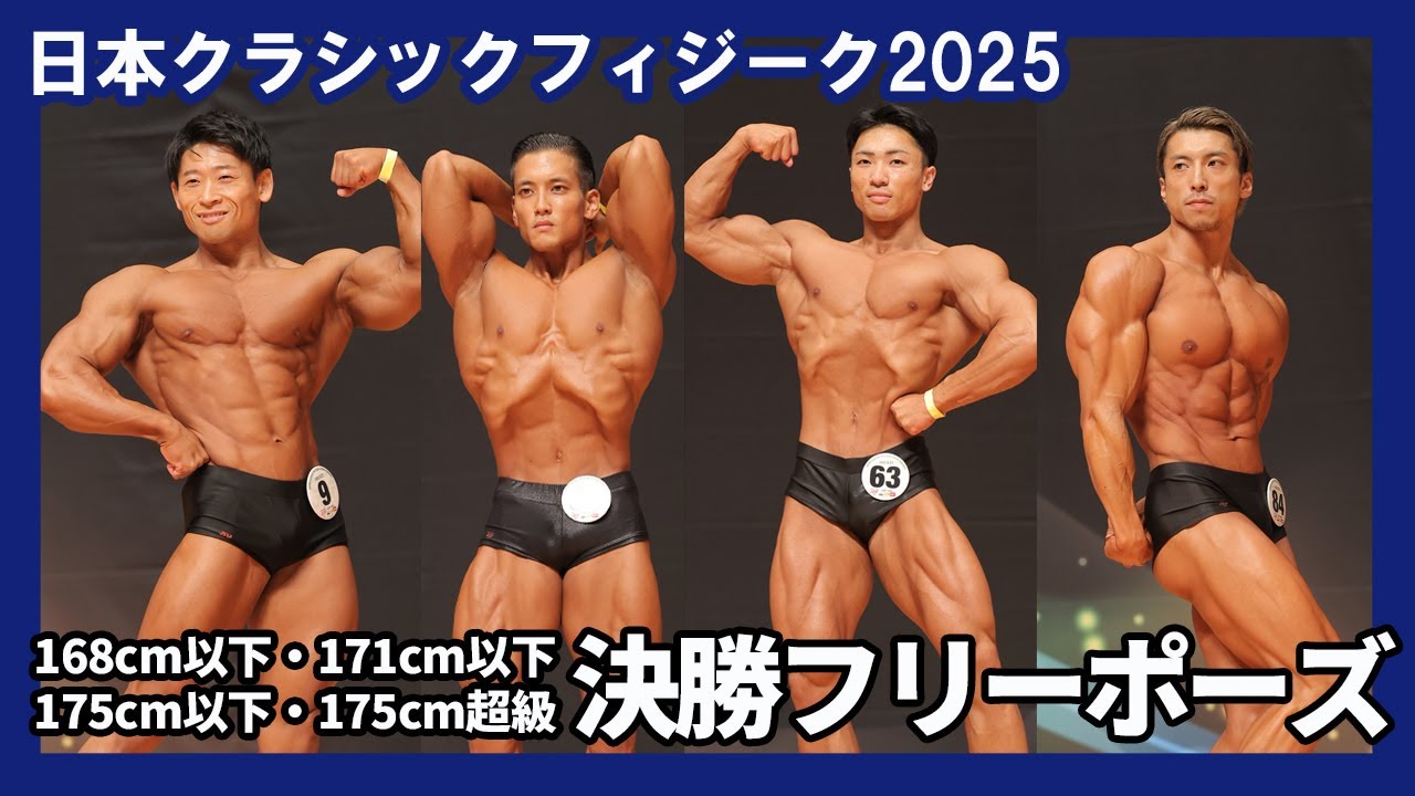▼ 168cm独身男性痩せ型 日本クラシックフィジーク】168cm以下級・171cm以下級・175cm以下級