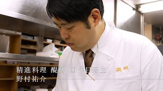 東京交差点 ONE MOMENT #385【もてなしの心を大切に】-野村祐介(精進料理 醍醐)