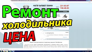 видео Ремонт морозильной камеры на дому в Челябинске. Низкие цены. Все районы. Ремонт и замена деталей. Альфа74.