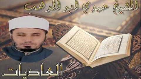 سورة العاديات - الشيخ حمدي ابو الدهب