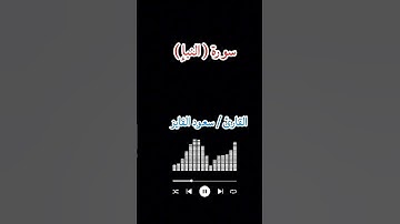 سورة( النبإ ) القارئ / سعود الفايز