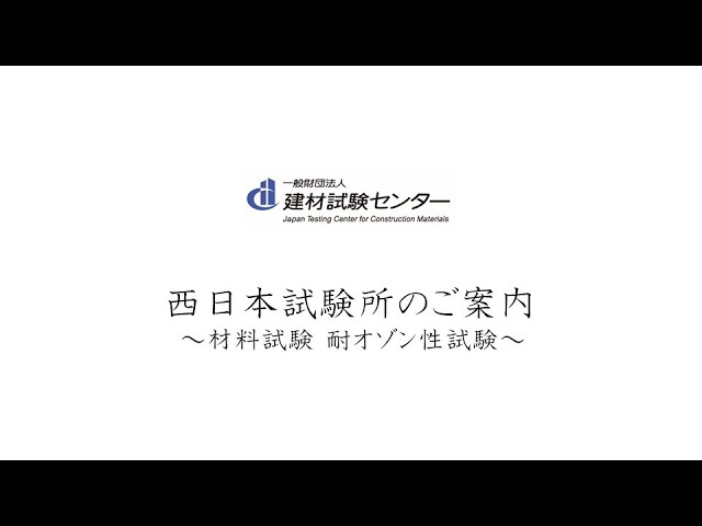 材料試験 耐オゾン性試験サムネイル