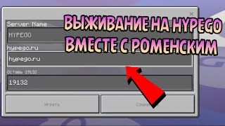 😱 Выживание на Сервере HypeGo вместе с Роменский | Бесплатный донат (MCPE)