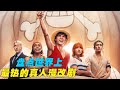 全球瘋傳!真人漫改劇排行榜,網:海賊王只能排倒數?! #動漫推薦 #動漫排行榜 #日本動漫 #新番動漫 #好看的動漫