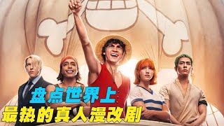 全球瘋傳!真人漫改劇排行榜,網:海賊王只能排倒數?! #動漫推薦 #動漫排行榜 #日本動漫 #新番動漫 #好看的動漫