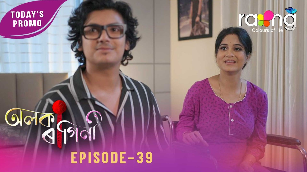 Alaka Ragini - অলকা ৰাগিনী | Promo | 18th February 2026 | Ep No 39