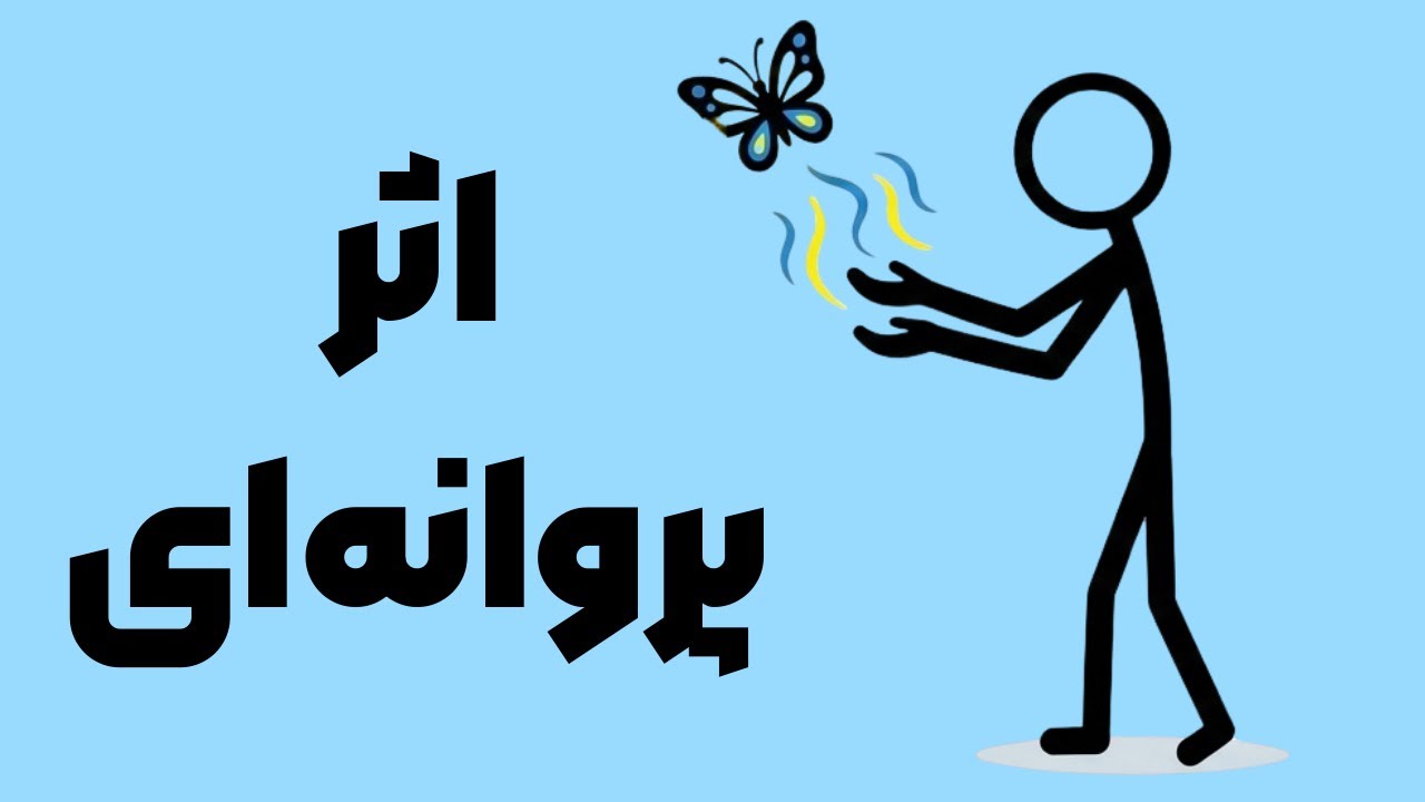 اثر پروانه ای: اثر پروانه ای روایتی تازه