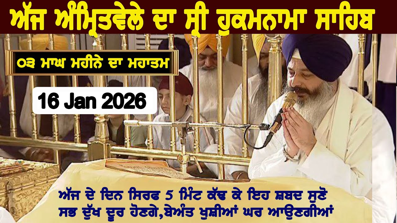 16 JAN ਅੱਜ ਦਾ ਸ਼੍ਰੀ ਹੁਕਮਨਾਮਾ ਸਾਹਿਬ ਸੱਚਖੰਡ ਸ੍ਰੀ ਹਰਿਮੰਦਰ ਸਾਹਿਬ ਤੋਂ |TODAY HUKAMNAMA SAHIB | MUKHWAK |