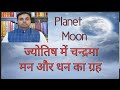 चन्द्रमा है इच्छा पूर्ति का ग्रह  MOON In Astrology | कमज़ोर चन्द्रमा को मज़बूत करने  के निश्चित उपाय