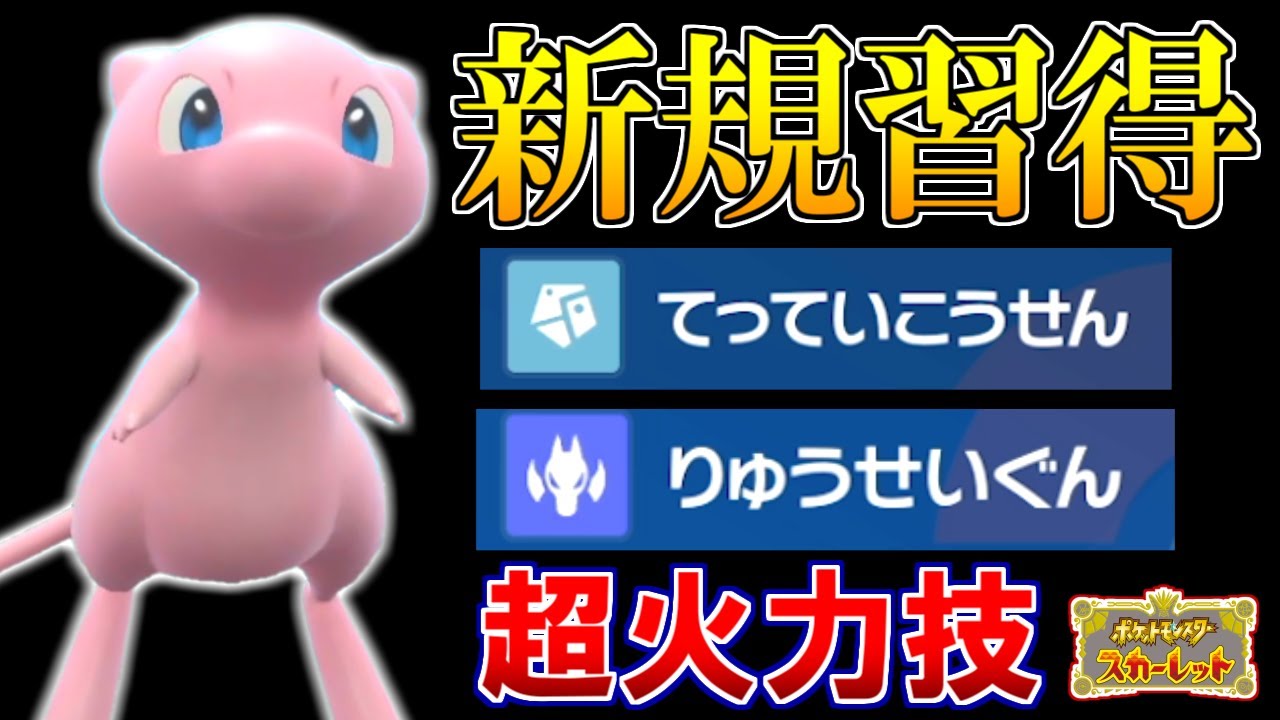 幻のポケモン】ミュウが超高火力技を新規習得しまくっている件