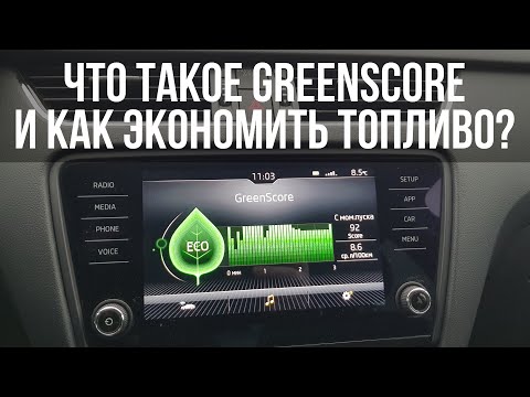 Что такое GreenScore и как снизить расход топлива в SKODA