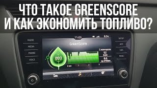 Что такое GreenScore и как снизить расход топлива в SKODA