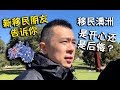 移民澳洲后 你是开心还是后悔？《Danny的澳洲笔记》