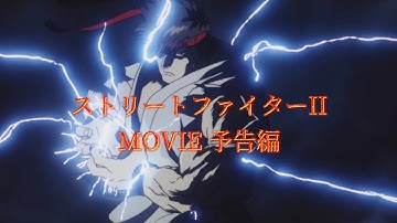 【ストリートファイターII】Movie 映画　予告編