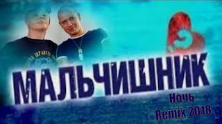 Мальчишник - Ночь  Remix 2018